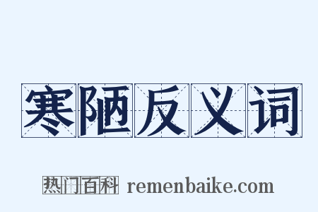 寒陋反义词是什么意思的图片